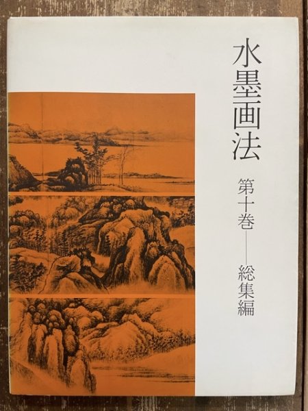 画像1: 水墨画法 第10巻 総集編 (1)