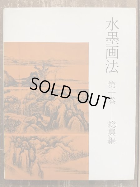画像1: 水墨画法 第10巻 総集編 (1)
