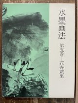 水墨画専門書（古書） - 水墨画材屋