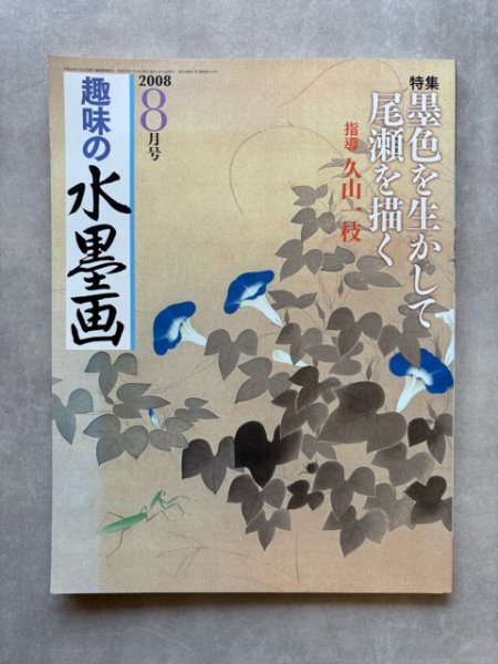 画像1: 趣味の水墨画 2008年8月号 (1)