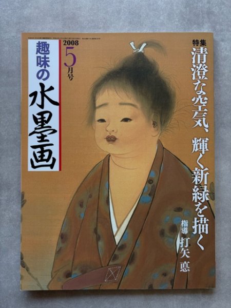 画像1: 趣味の水墨画 2008年5月号 (1)