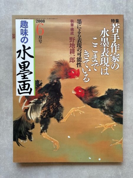 画像1: 趣味の水墨画 2008年6月号 (1)