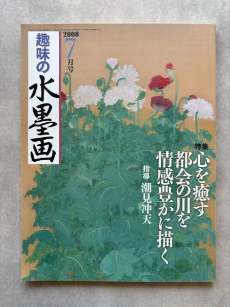 画像1: 趣味の水墨画 2008年7月号 (1)