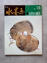 季刊 水墨画（古書） - 水墨画材屋