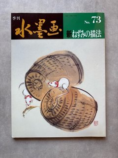 新・虎を描く -日本中国8大画家による虎画の創作と描法 秀作