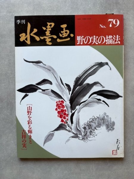 画像1: 季刊水墨画79　野の実の描法 (1)