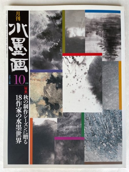 画像1: 月刊水墨画　2012年10月　秋の制作シーズンに贈る18作家の水墨世界 (1)