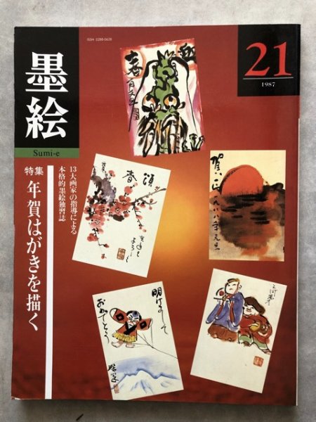 画像1: 季刊　墨絵　年賀はがきを描く (1)