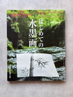 NHK趣味入門 水墨画 - 水墨画材屋