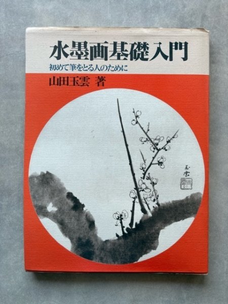 画像1: 水墨画基礎入門　初めて筆をとる人のために (1)