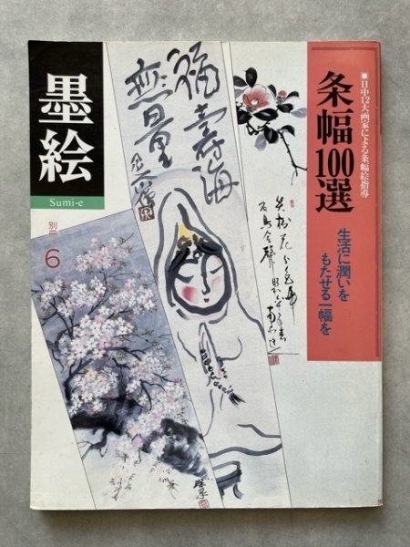 画像1: 墨絵　別冊６号　条幅100選 (1)