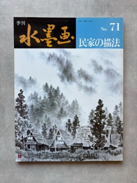 画像1: 季刊 水墨画71　民家の描法 (1)
