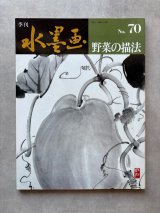 季刊 水墨画 51冊セット - 趣味・スポーツ・実用