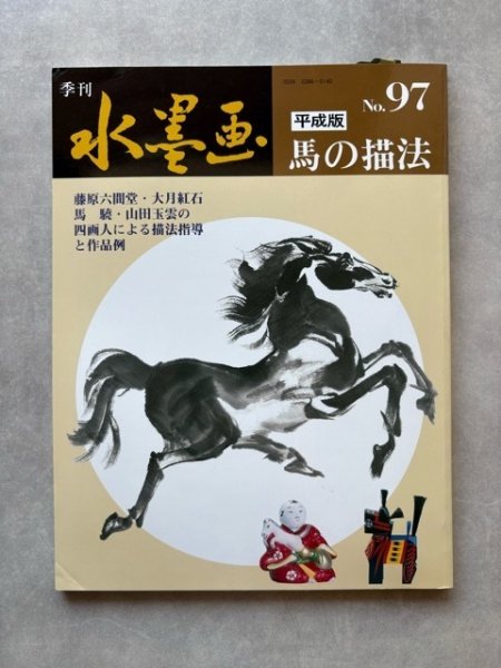 画像1: 季刊水墨画97　馬の描法 (1)