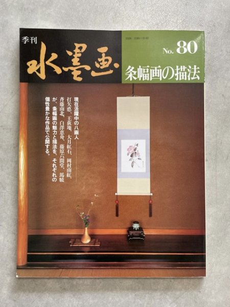 画像1: 季刊　水墨画　条幅画の描法80 (1)