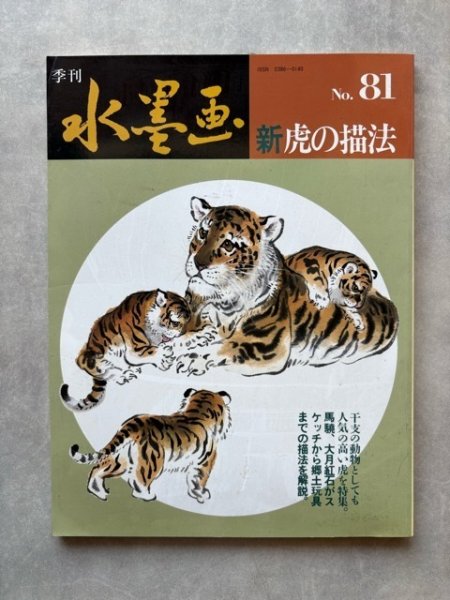 画像1: 季刊 水墨画81　新虎の描法 (1)