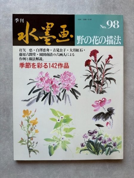 画像1: 季刊 水墨画98　野の花の描法 (1)