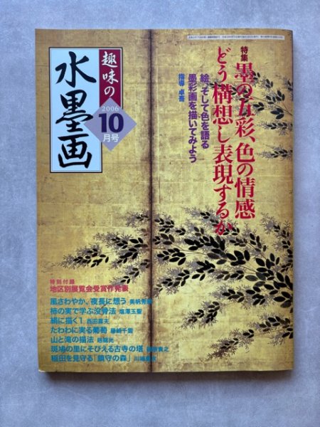 画像1: 趣味の水墨画　2006年10月号　墨の五彩、色の情感 どう構想し表現するか (1)