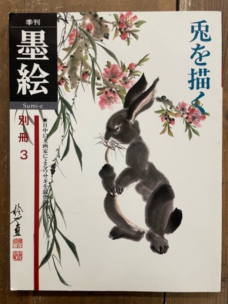 画像1: 季刊　墨絵　別冊3　兎を描く (1)