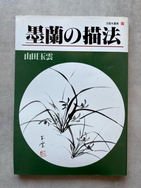 画像1: 墨蘭の描法　玉雲水墨画17 (1)