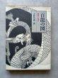画像1: 百龍の図　鑑賞と描法 (1)