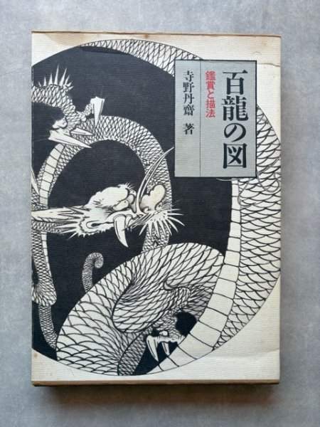 画像1: 百龍の図　鑑賞と描法 (1)