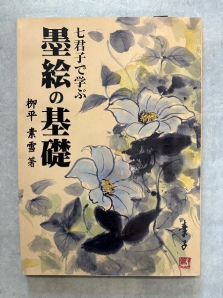 画像1: 七君子で学ぶ　墨絵の基礎 (1)