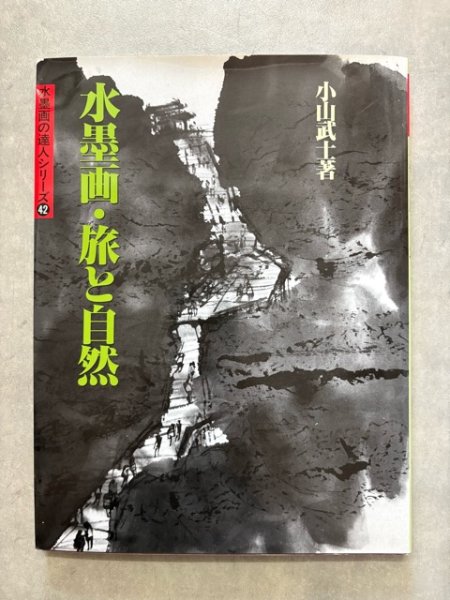 画像1: 水墨画・旅と自然　水墨画の達人シリーズ42 (1)