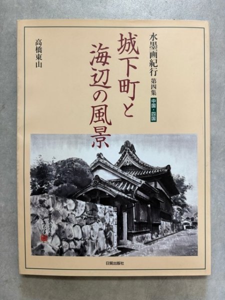 画像1: 城下町と海辺の風景　中国・四国 　水墨画紀行 第4集 (1)