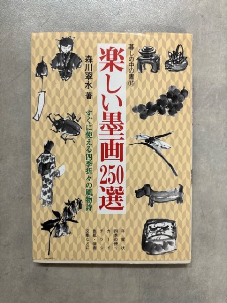 画像1: 楽しい墨画250選　暮しの中の書 15 (1)