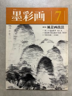 NHK趣味悠々　講師・片岡鶴太郎　流水墨画　俳優・ボクシング・歌手・日本画家 新鶴太郎流墨彩画塾 (NHK趣味悠々) | 日本放送協会, 日本放送