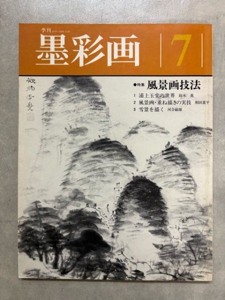 画像1: 季刊　墨彩画　風景画技法 (1)
