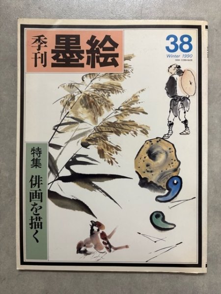 画像1: 季刊　墨絵38　俳画を描く (1)
