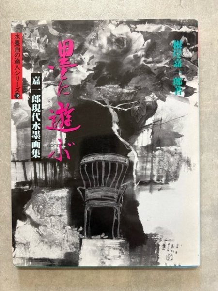 画像1: 墨に遊ぶ　嘉一郎現代水墨画集　水墨画の達人シリーズ 16 (1)
