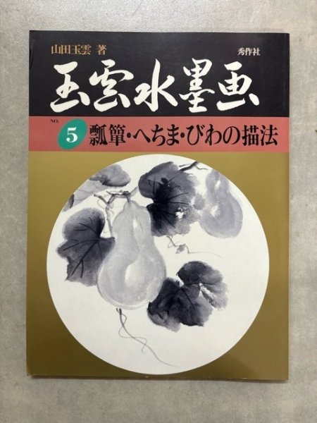 画像1: 瓢箪・へちま・びわの描法　玉雲水墨画5 (1)