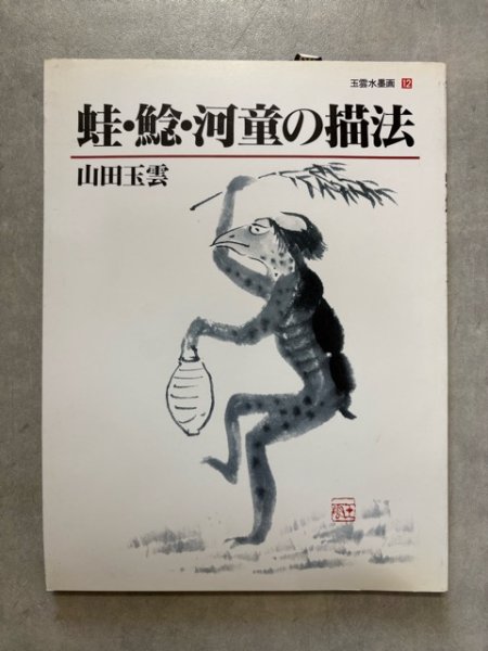 画像1: 蛙・鯰・河童の描法　玉雲水墨画12 (1)