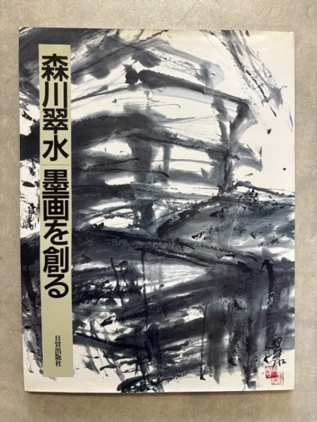 画像1: 森川翠水 墨画を創る (1)