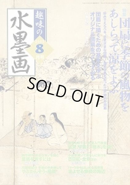 画像1: 趣味の水墨画　2003年8月号　団扇に季節の風物をあしらって涼をよぶ (1)