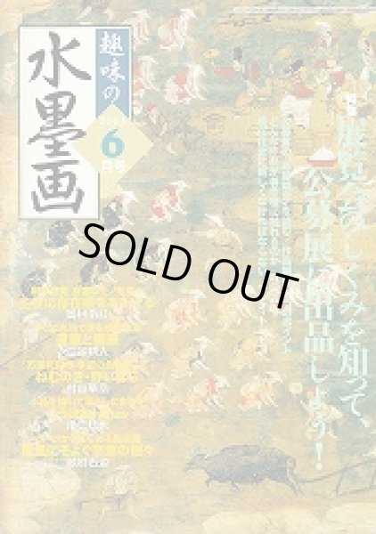 画像1: 趣味の水墨画　2003年6月号　展覧会の仕組みを知って公募展に出品しよう (1)