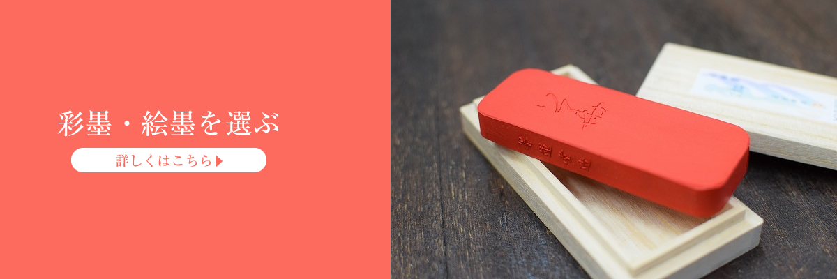 彩墨・絵墨