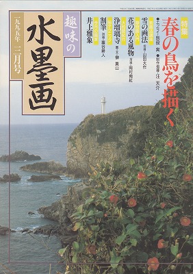 趣味の水墨画 1995年号 3月号 春の鳥を描く - 水墨画材屋