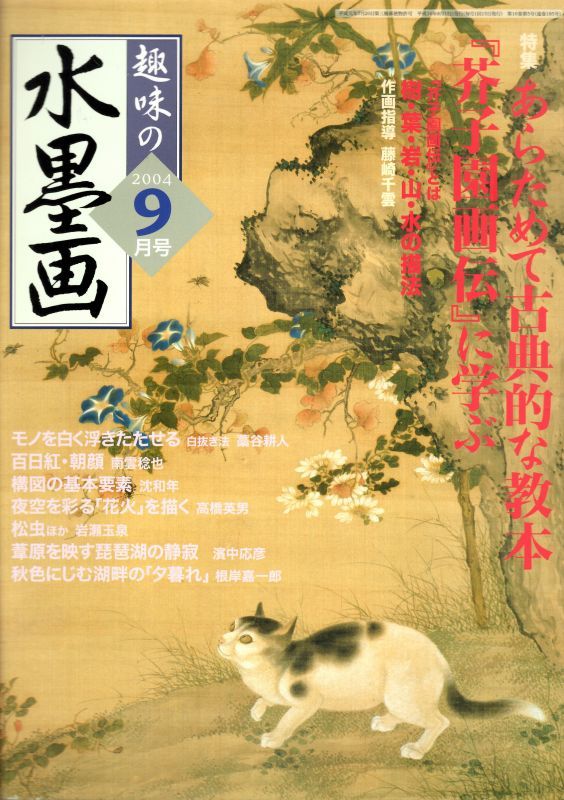 趣味の水墨画 2004年9月号 あらためて古典的な教本「芥子園画伝」に学ぶ - 水墨画材屋