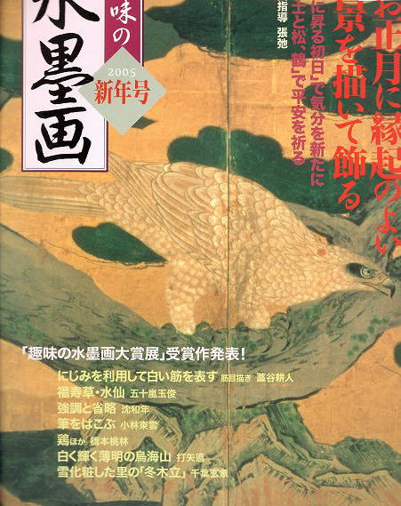 趣味の水墨画】2001年01月号 販売 ☆ 松の描き方 線描きを極める