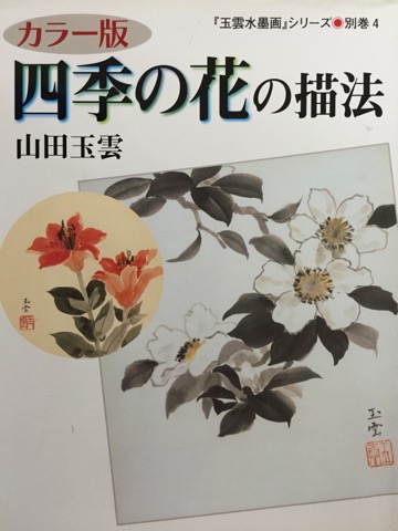 四季の花の描法 玉雲水墨画シリーズ4 - 水墨画材屋