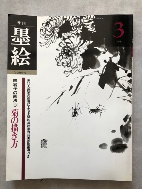 菊の描き方　季刊　水墨画材屋　墨絵3　四君子の描法3